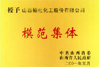 2001年山西省模范集体