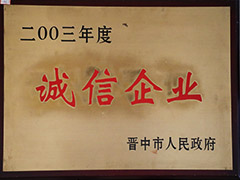 2003年晋中市诚信企业