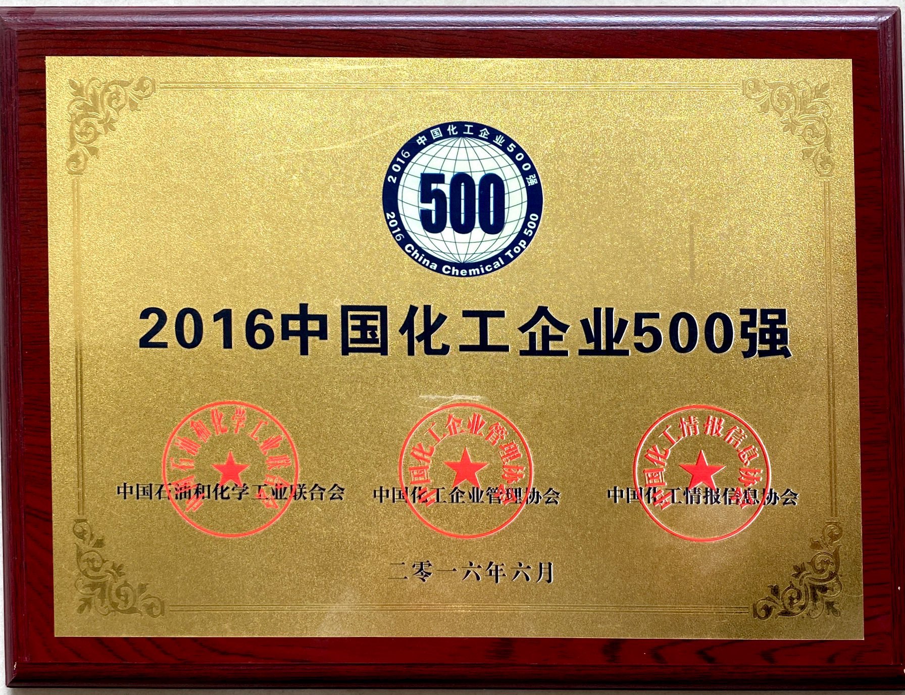 2016年中国化工企业500强