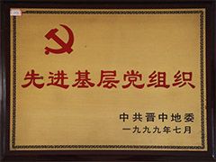 1999年榆社县先进基层党组织