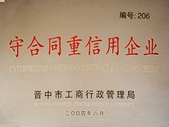 2004年晋中市守合同重信用企业