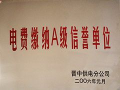 2006年晋中市电费缴纳A级信誉单位