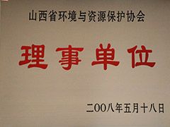 2008年环境与资源保护协会理事单位